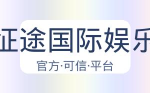 征途国际娱乐 配图